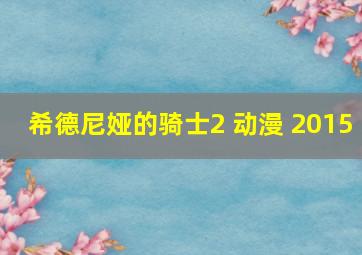 希德尼娅的骑士2 动漫 2015